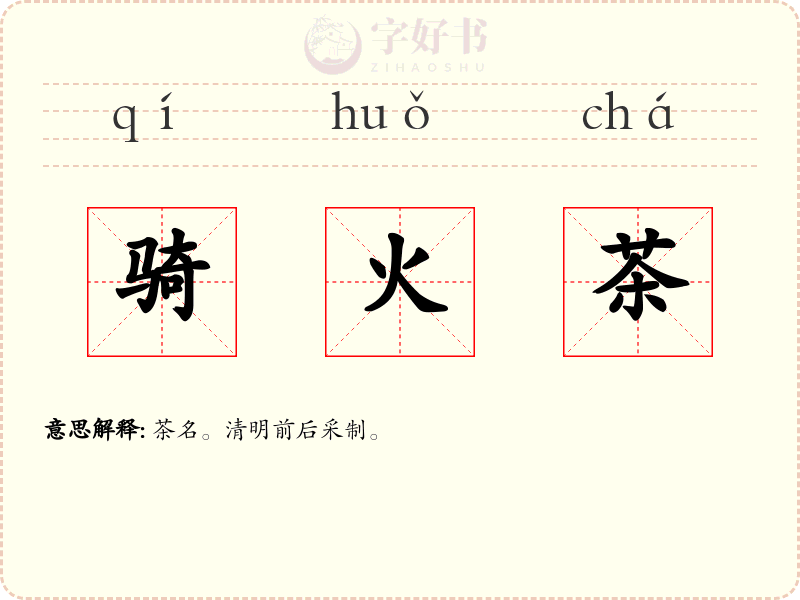骑火茶