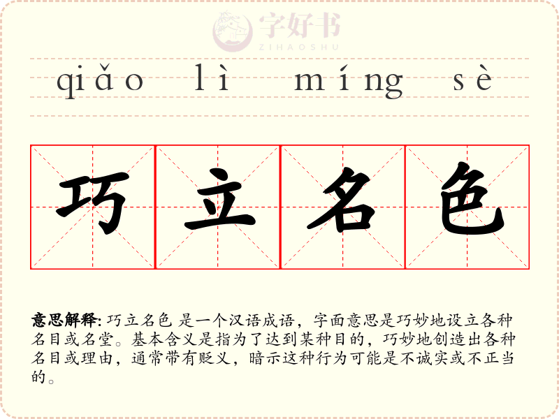 巧立名色
