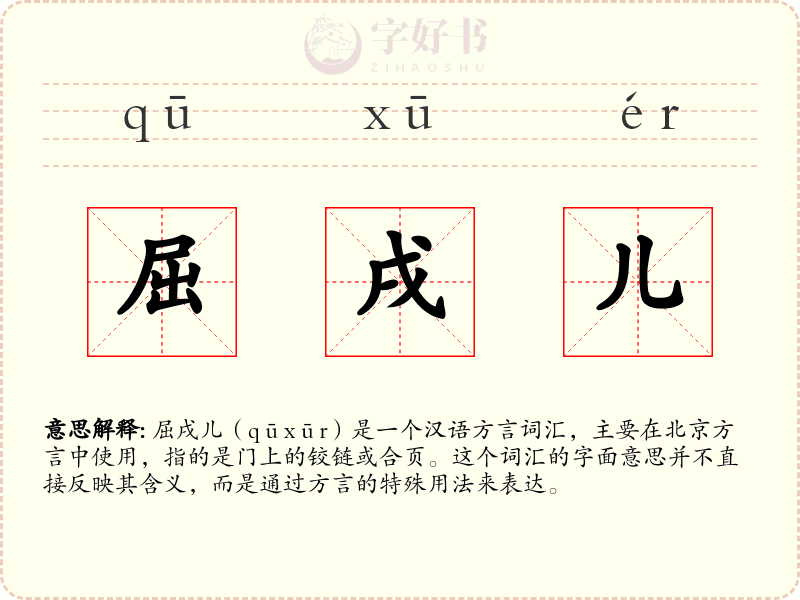 屈戌儿