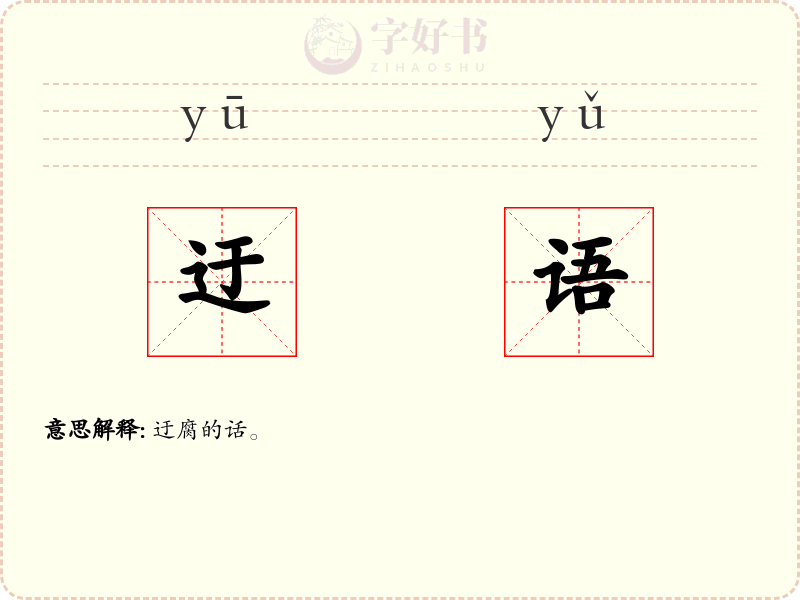 迂语
