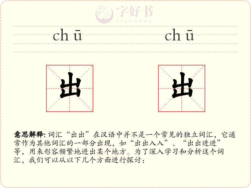 出出
