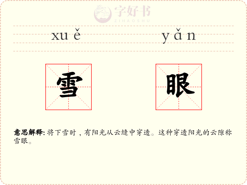 雪眼