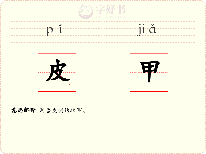 皮甲