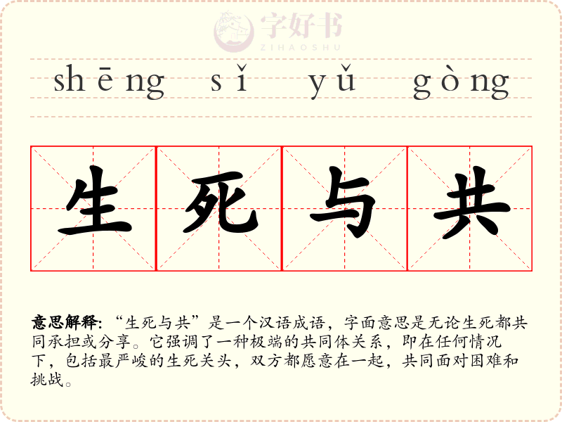 生死与共