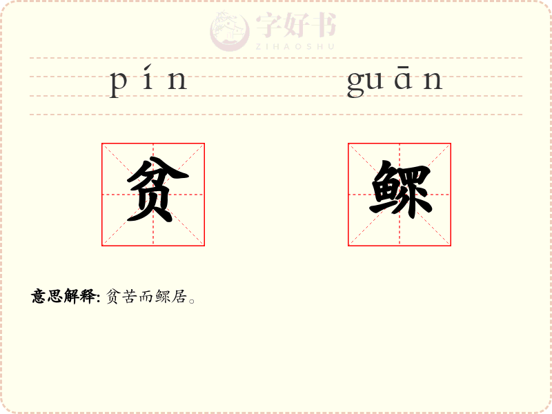 贫鳏