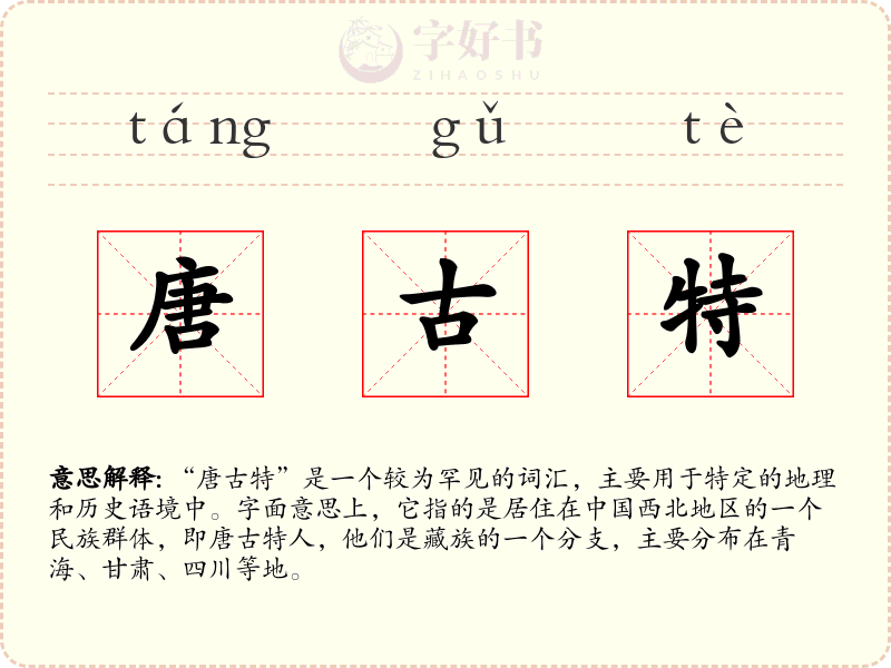 唐古特