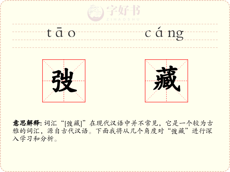 弢藏
