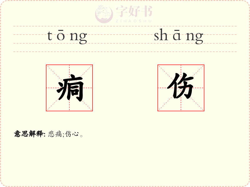 痌伤