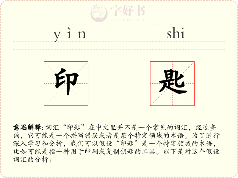 印匙