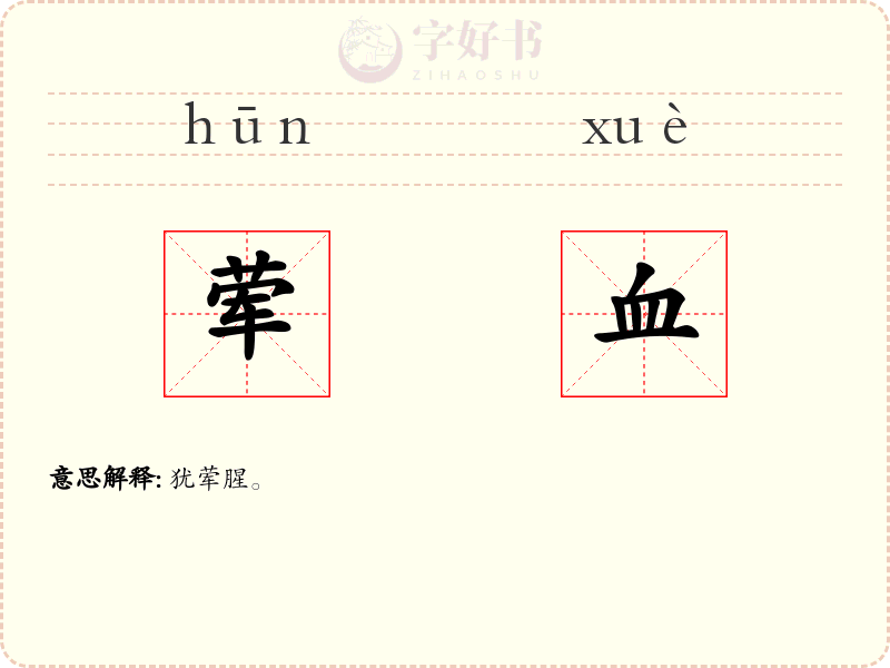 荤血