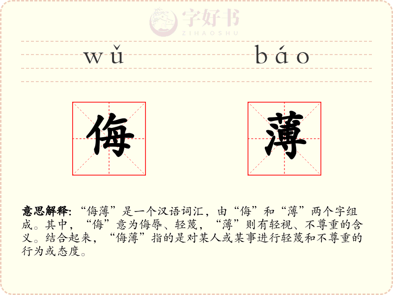 侮薄