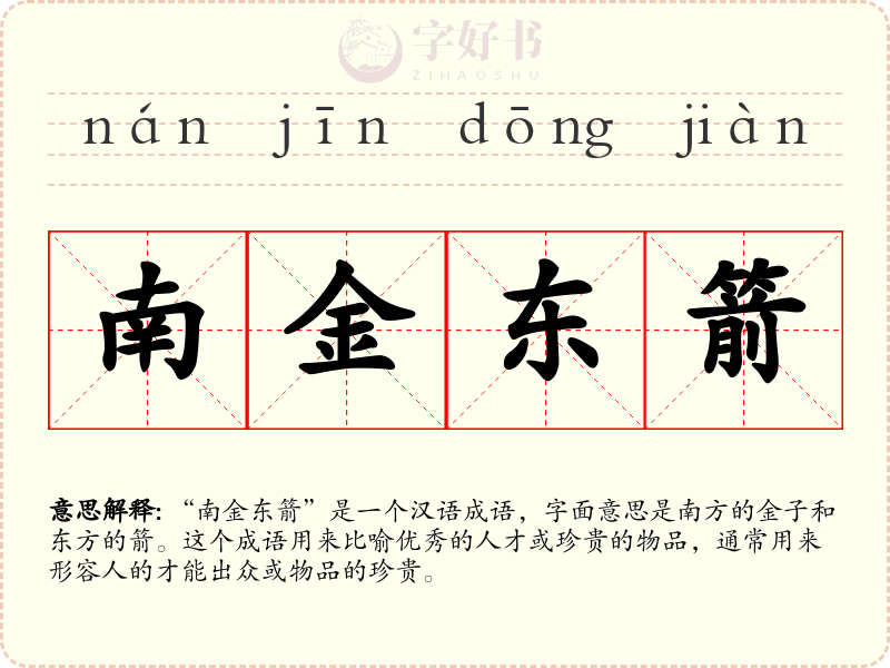 南金东箭