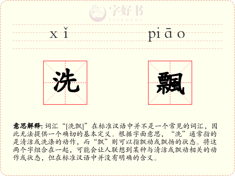 洗飄