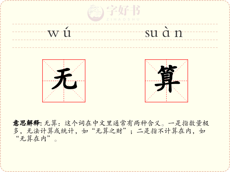 无算