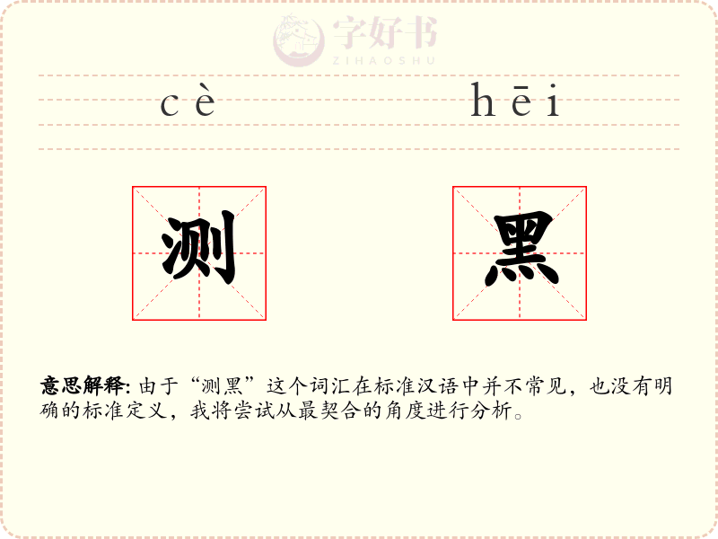 测黑
