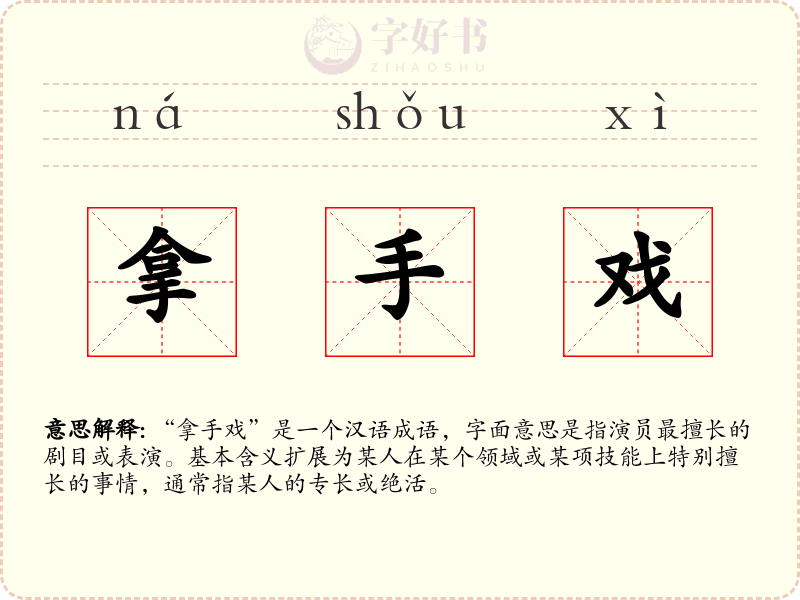 拿手戏