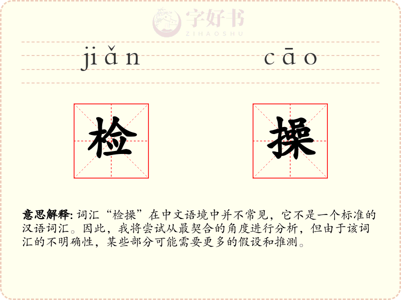 检操