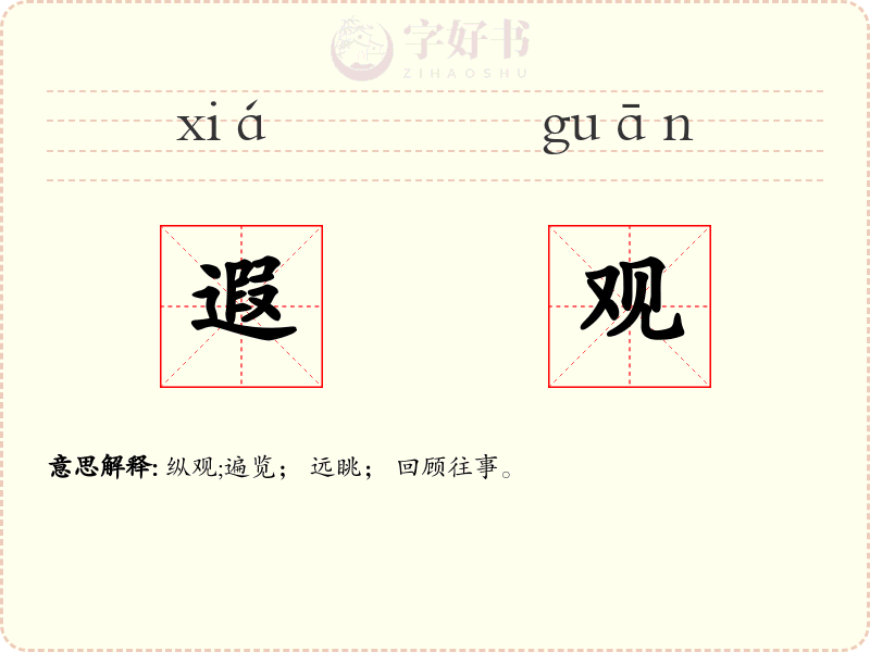 遐观