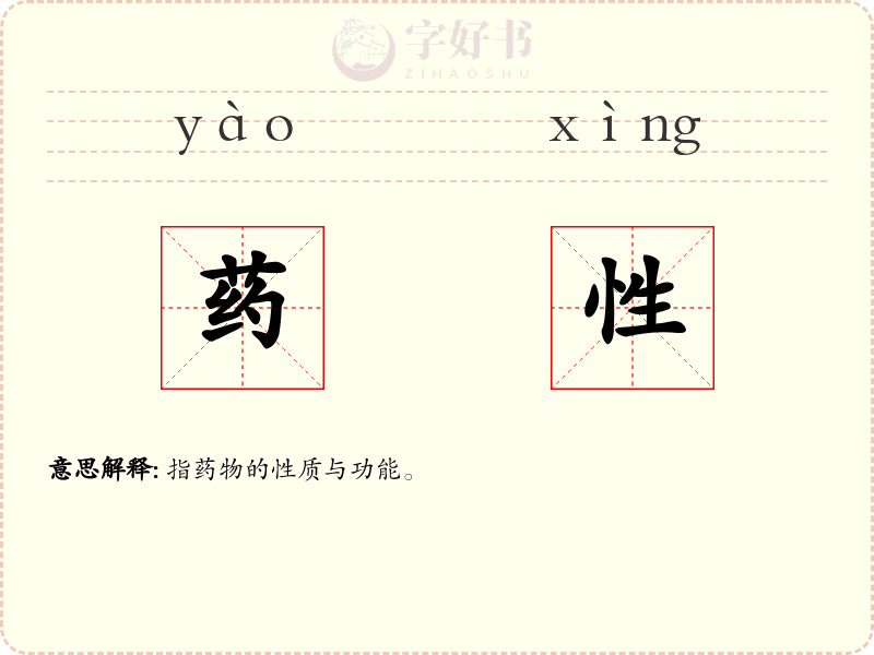 药性