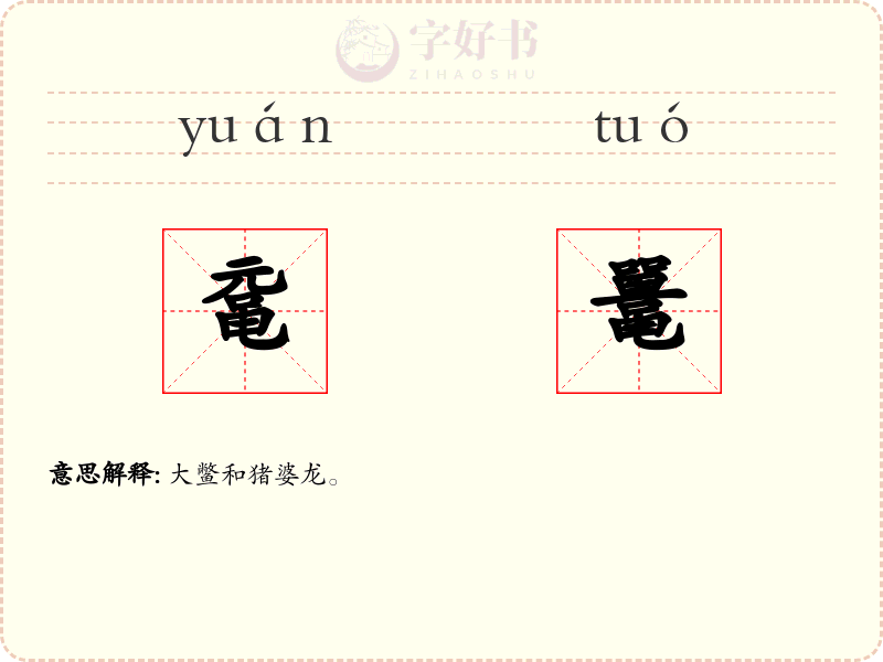鼋鼍