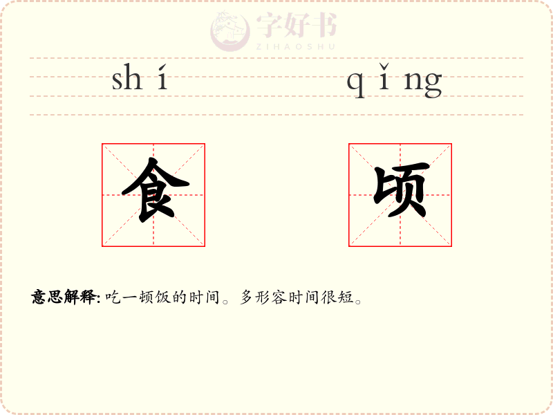 食顷