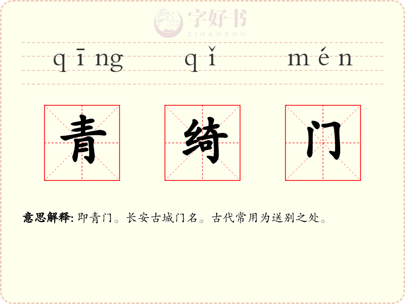 青绮门