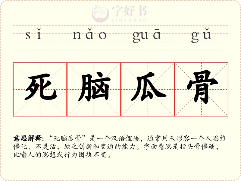 死脑瓜骨