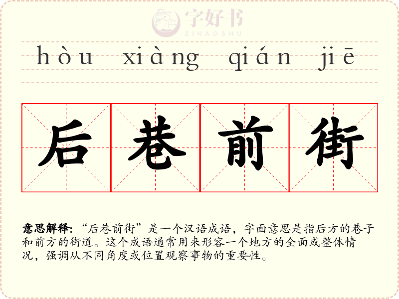 后巷前街