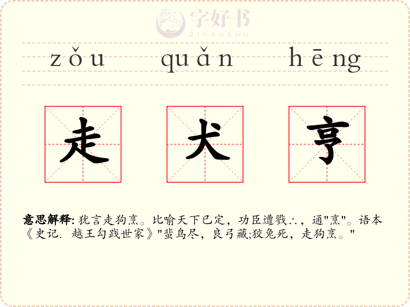 走犬亨
