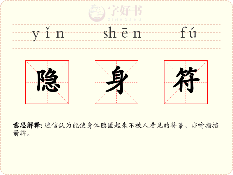 隐身符