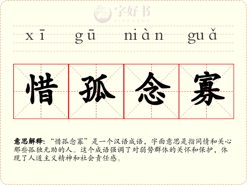 惜孤念寡