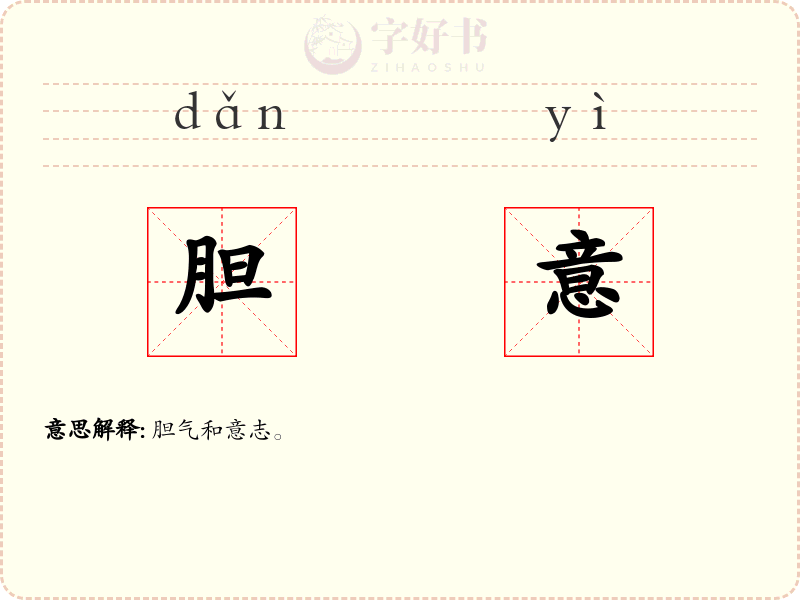 胆意