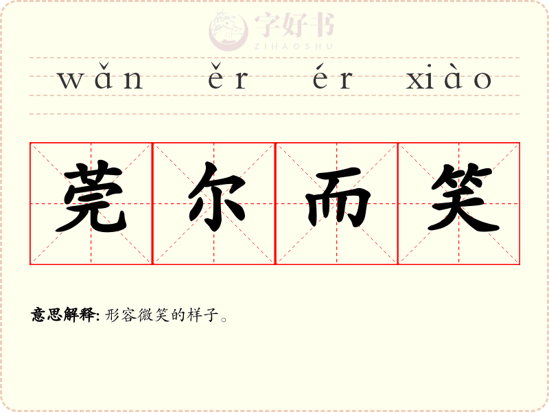 莞尔而笑