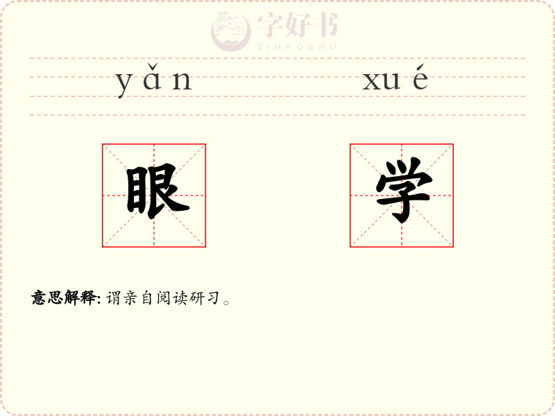 眼学