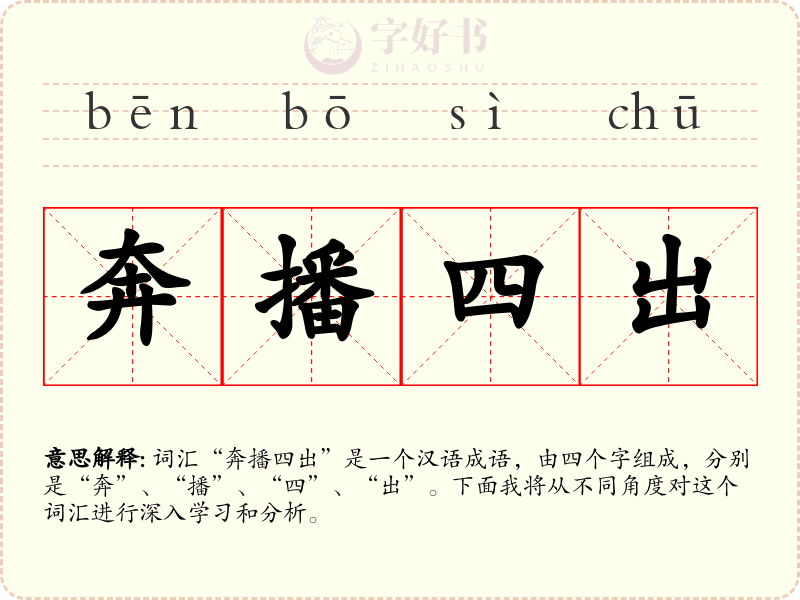 奔播四出