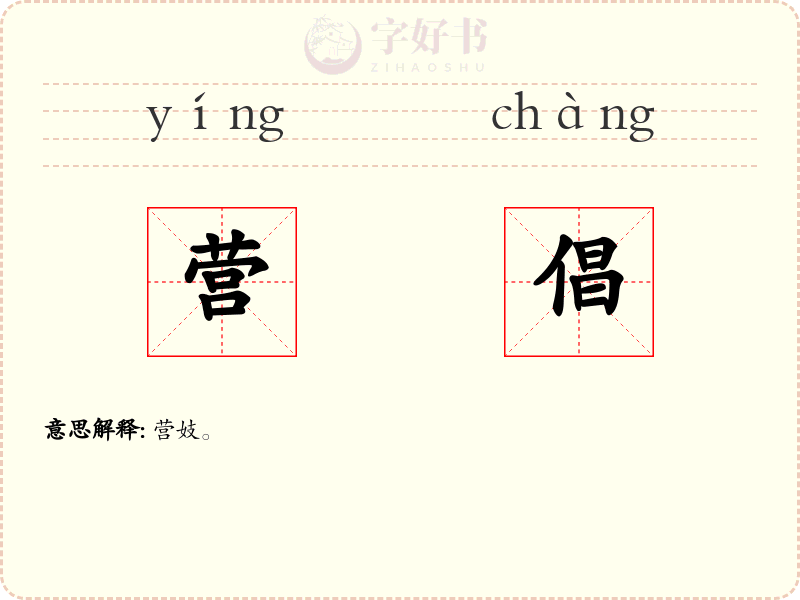 营倡