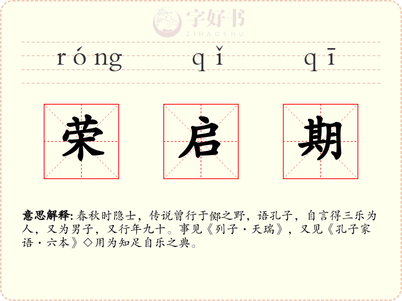 荣启期
