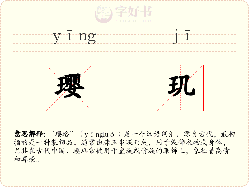 璎玑