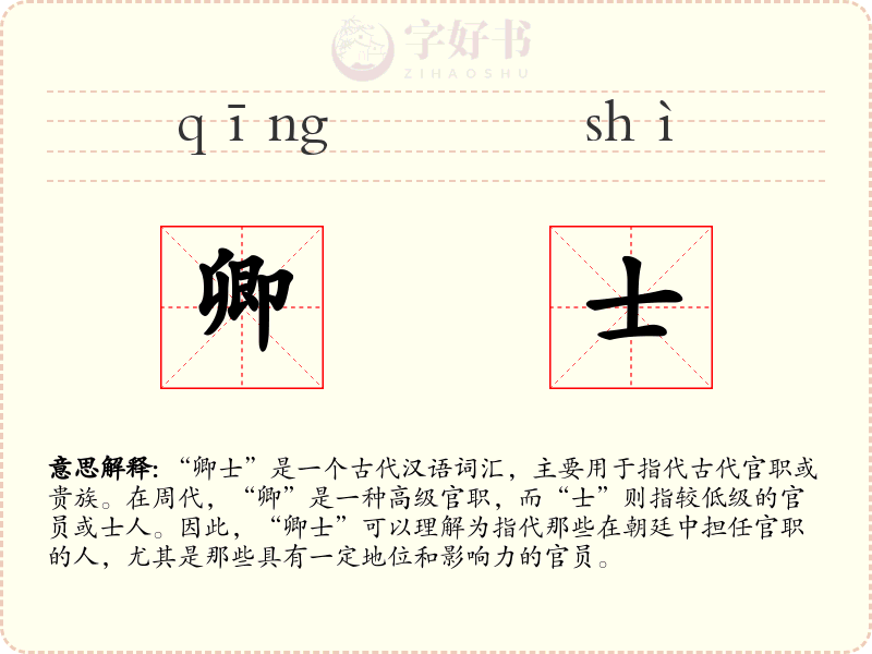 卿士
