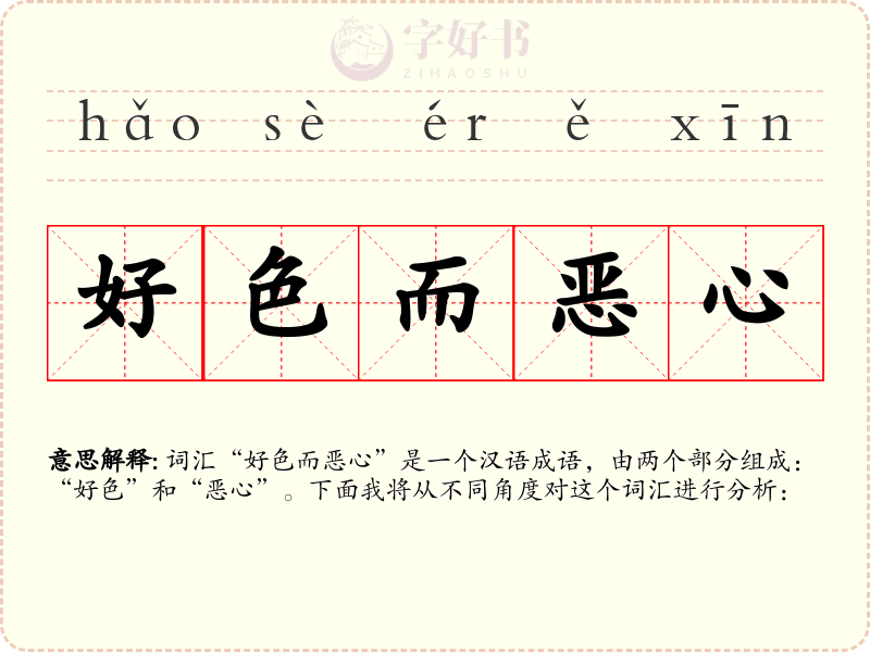 好色而恶心