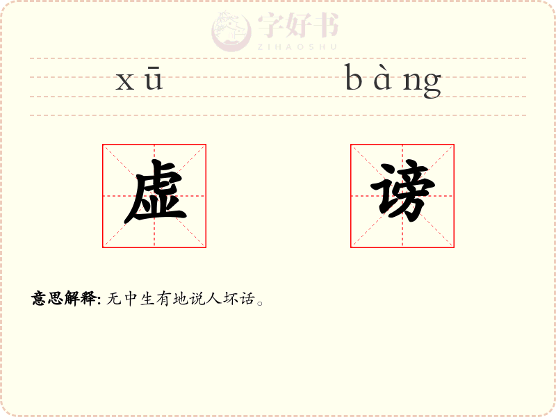 虚谤