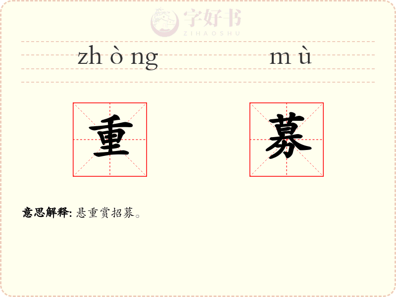 重募