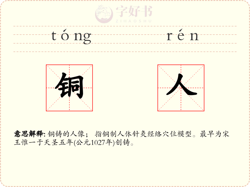 铜人