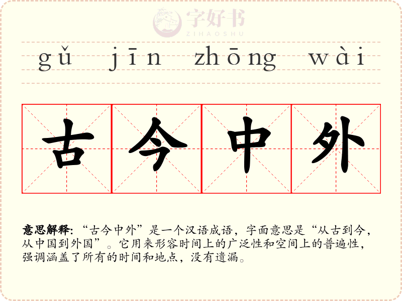 古今中外