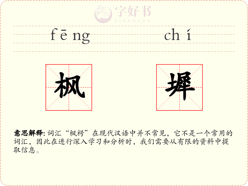枫墀