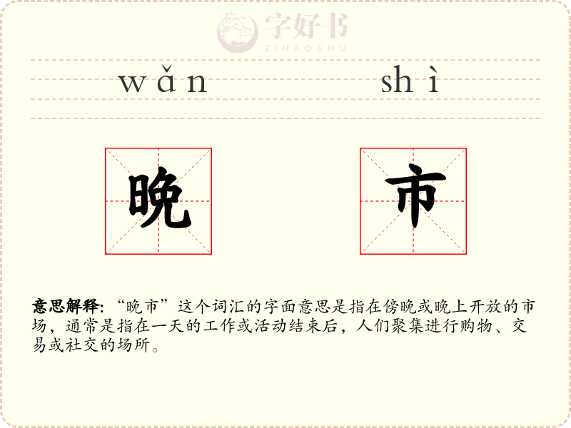 晩市