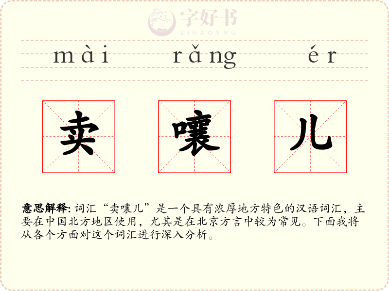卖嚷儿