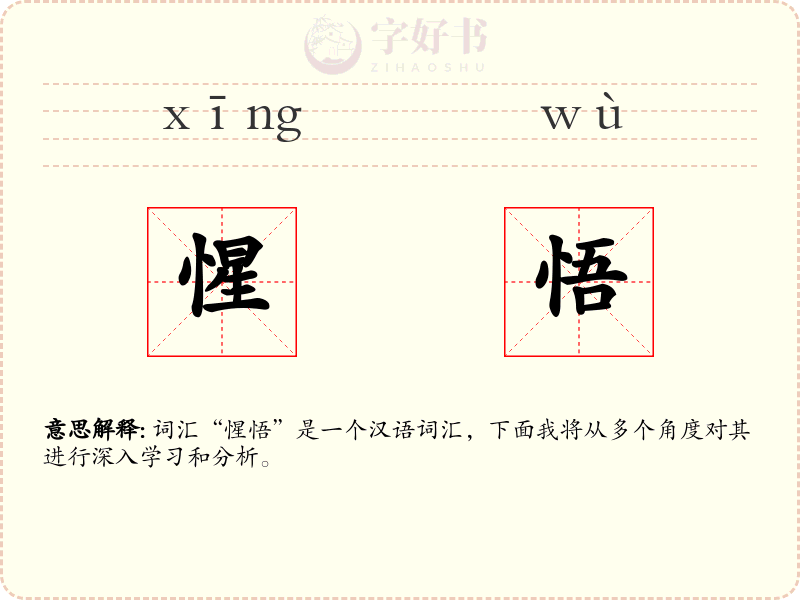 惺悟