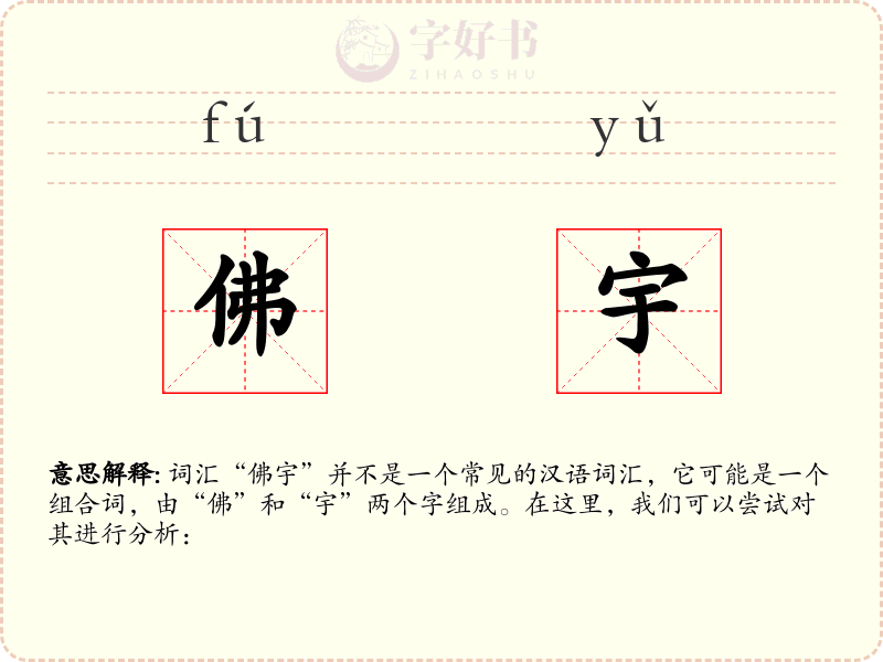 佛宇