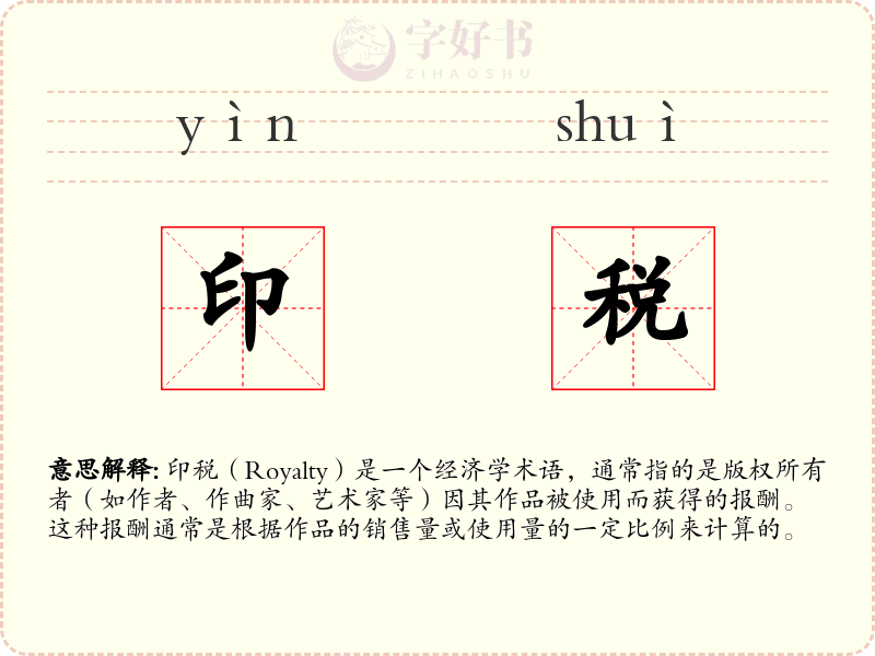 印税